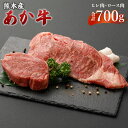 【ふるさと納税】熊本産 ステーキ用 あか牛 ヒレ肉2枚 300g ロース肉2枚 400g 2種類 合計700g 牛肉 和牛 ステーキ ブラックペッパー・牛脂付き 冷凍 セット 詰め合わせ 食べ比べ 九州産 熊本県…