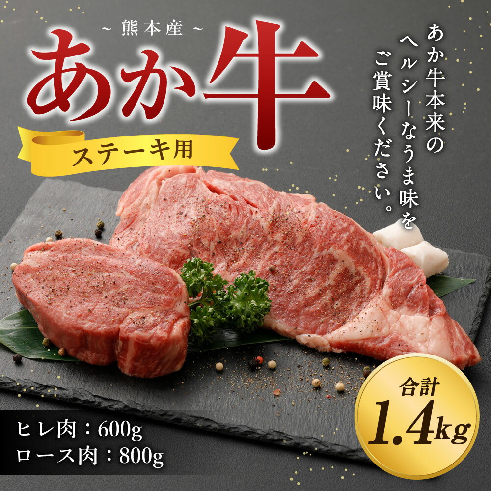 【ふるさと納税】熊本産 ステーキ用 あか牛 ヒレ肉4枚(600g) ロース肉4枚(800g) 2種類 合計1.4kg 牛肉 和牛 ステーキ ブラックペッパー・牛脂付き 冷凍 セット 詰め合わせ 食べ比べ 九州産 熊本県 九州 国産 送料無料