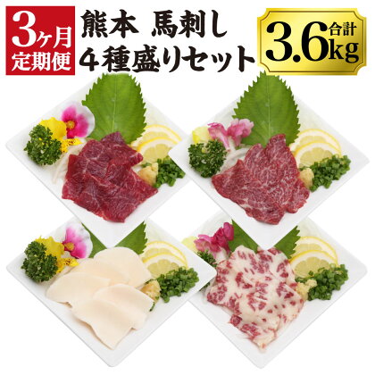 【3ヶ月定期便】 熊本馬刺し 豪華4種盛りセット 1.2kg×3回 合計3.6kg 馬刺し醤油付き 赤身馬刺し 特選上赤身馬刺し 霜降り馬刺し たてがみ 馬刺し 小分け セット 食べ比べ 冷凍 送料無料