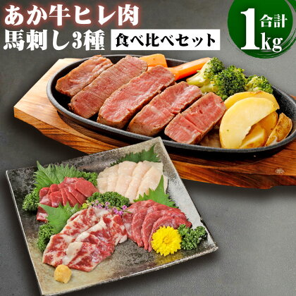 くまもとあか牛 ヒレ肉800g(6枚前後) 馬刺し200g(赤身100g・霜降り50g・たてがみ50g) 食べ比べ セット 合計1kg 肉 お肉 牛肉 馬肉 馬刺 ステーキ 牛肉 あか牛 食べ比べ 冷凍 熊本県 九州 送料無料