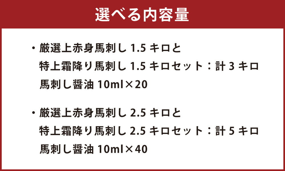 【ふるさと納税】厳選上赤身馬刺し 1.5キロまたは2.5キロ と 特上霜降り馬刺し 1.5キロまたは2.5キロ セット 計3キロ または 計5キロ 選べる内容量 馬刺し醤油 10ml×20袋 または 10ml×40袋 肉 お肉 馬肉 馬刺 ばさし 刺身 お刺身 さしみ 冷凍