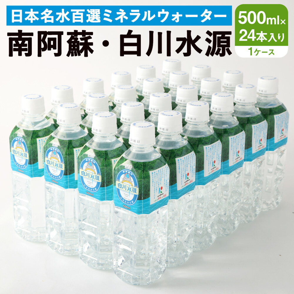 日本名水百選 ミネラルウォーター 「南阿蘇・白川水源」 500ml×24本入 1ケース 水 飲料水 天然水 日本名水 100選 熊本産純水使用 お料理 コーヒー 炊飯 保存 備蓄 1年間保存 ペットボトル 常温 九州 熊本県 送料無料