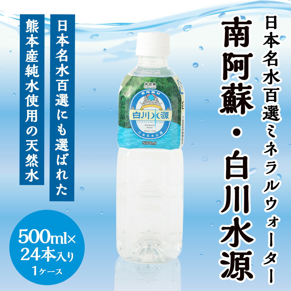 【ふるさと納税】日本名水百選 ミネラルウォーター 「南阿蘇・白川水源」 500ml×24本入 1ケース 水 飲料水 天然水 日本名水 100選 熊本産純水使用 お料理 コーヒー 炊飯 保存 備蓄 1年間保存 ペットボトル 常温 九州 熊本県 送料無料