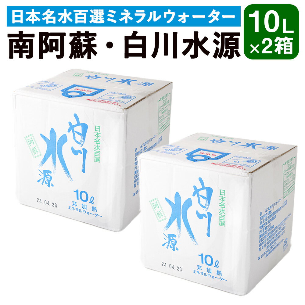 19位! 口コミ数「0件」評価「0」日本名水百選 ミネラルウォーター 「南阿蘇・白川水源」 10L×2箱 水 飲料水 天然水 日本名水 100選 熊本産純水使用 お料理 コーヒ･･･ 