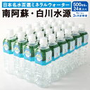 【ふるさと納税】【3か月連続定期便】 日本名水百選ミネラルウォーター 「南阿蘇・白川水源」 500ml×24本入 1ケース×3ヵ月 水 飲料水 天然水 日本名水...