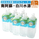 【ふるさと納税】 【6か月連続定期便】 日本名水百選ミネラルウォーター 「南阿蘇 白川水源」 2L×6本入り 2ケース×6か月 水 飲料水 天然水 日本名水 100選 熊本産純水使用 お料理 コーヒー 炊飯 保存 備蓄 1年間保存 ペットボトル 常温 九州 熊本県 送料無料