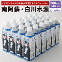 【ふるさと納税】 【12か月連続定期便】 くまモンラベル 日本名水百選ミネラルウォーター 「南阿蘇・白川水源」 500ml×24本入 1ケース×12か月 水 飲...