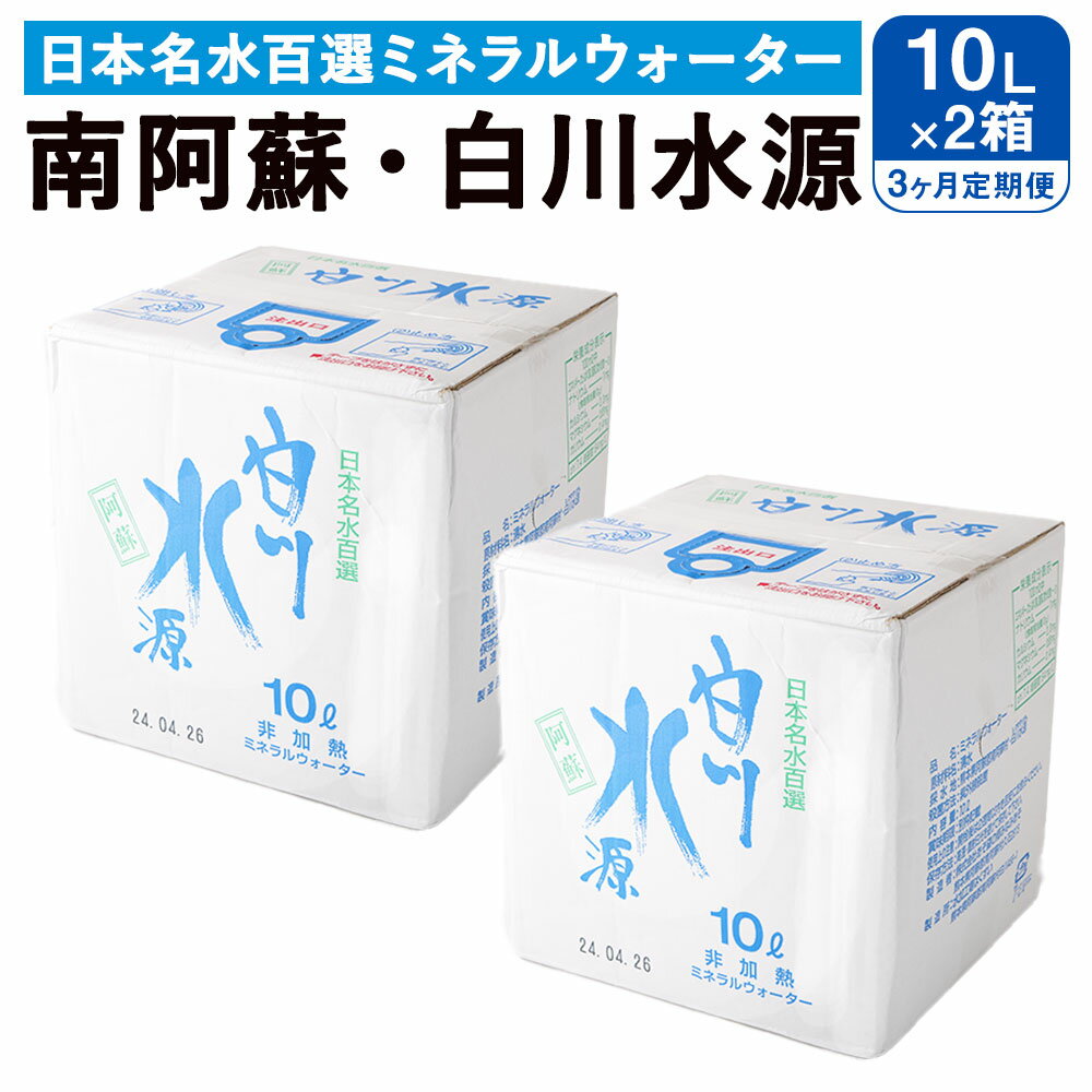 【ふるさと納税】 【3か月連続定期便】 日本名水百選ミネラルウォーター 「南阿蘇・白川水源」 10L×2...