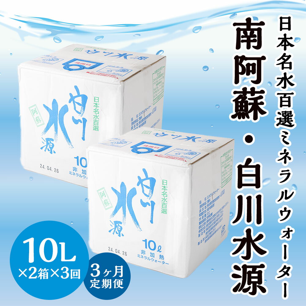 【ふるさと納税】 【3か月連続定期便】 日本名水百選ミネラルウォーター 「南阿蘇・白川水源」 10L×2箱×3か月 水 飲料水 天然水 日本名水 100選 熊本産純水使用 お料理 コーヒー 炊飯 保存 備蓄 1年間保存 ペットボトル 常温 九州 熊本県 送料無料