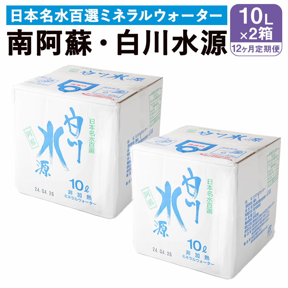 【12か月連続定期便】 日本名水百選ミネラルウォーター 「南阿蘇・白川水源」 10L×2箱×12か月 水 飲料水 天然水 日本名水 100選 熊本産純水使用 お料理 コーヒー 炊飯 保存 備蓄 1年間保存 ペットボトル 常温 九州 熊本県 送料無料