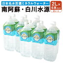 【ふるさと納税】日本名水百選 ミネラルウォーター「南阿蘇・白川水源」2L×6本入り 2ケース 計12 ...