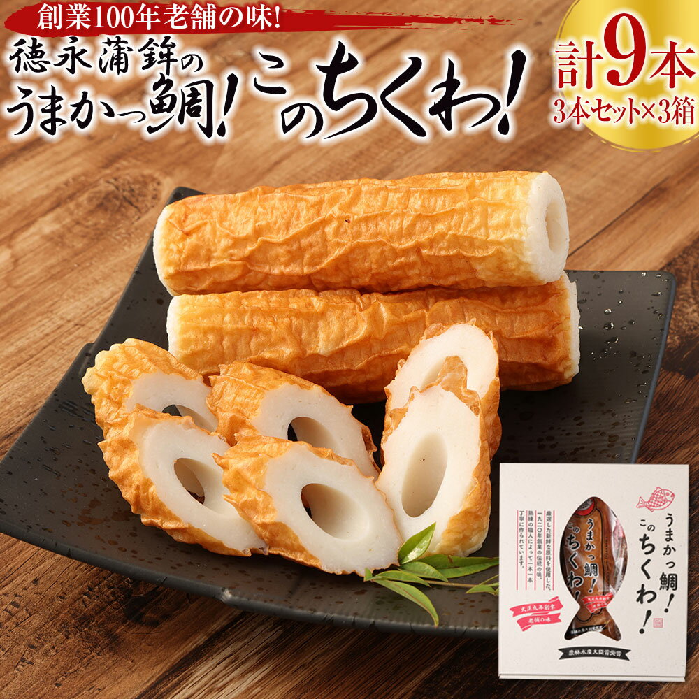 【ふるさと納税】創業100年老舗の味 徳永蒲鉾のうまかっ鯛！このちくわ！ 3本セット×3箱 計9本 ちくわ ..