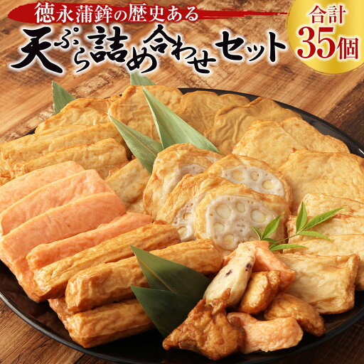 【ふるさと納税】徳永蒲鉾の歴史ある 天ぷら 詰め合わせ セット 合計35個 天ぷら てんぷら テンプラ さつま揚げ 薩摩揚 ごぼう天 れんこん天 チーズ天 めんたい天 えび天 いわし天 お好み天 角天 練り物 すり身 冷蔵 九州 熊本県 送料無料 【ふるさと納税】徳永蒲鉾の歴史ある 天ぷら 詰め合わせ セット 合計35個 天ぷら てんぷら テンプラ さつま揚げ 薩摩揚 ごぼう天 れんこん天 チーズ天 めんたい天 えび天 いわし天 お好み天 角天 練り物 すり身 冷蔵 九州 熊本県 送料無料