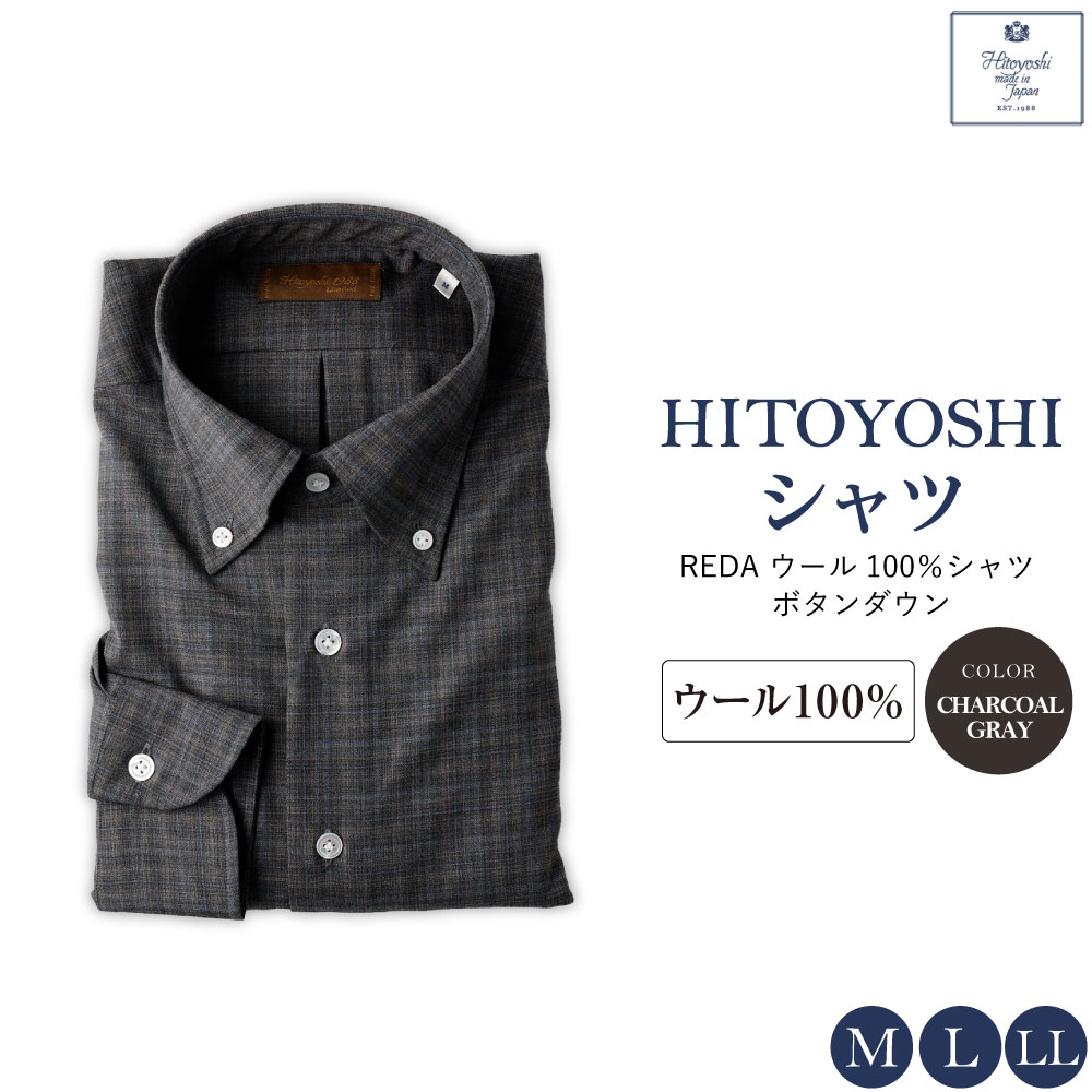 [HITOYOSHIシャツ]REDA ウール100%シャツ ボタンダウン チャコールグレー M L LL ウール100% ウール シャツ 長袖 ブランド メンズ メンズファッション ビジネス 日本製 九州 熊本県 送料無料