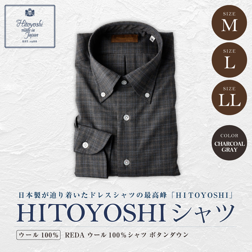 【ふるさと納税】【HITOYOSHIシャツ】REDA ウール100％シャツ ボタンダウン チャコールグレー M L LL ウール100％ ウール シャツ 長袖 ブランド メンズ メンズファッション ビジネス 日本製 九州 熊本県 送料無料