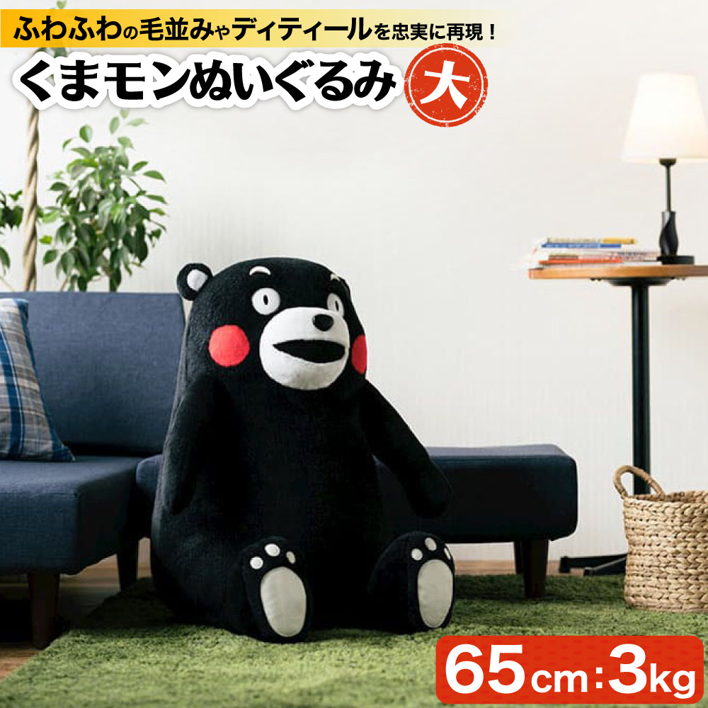 【ふるさと納税】くまモン ぬいぐるみ 大 高さ 65cm 重さ 3kg 大きい おおきい ビッグ ふわふわ くま くまもん クマモン ゆるキャラ ご当地キャラクター かわいい 雑貨 九州 熊本県 送料無料のサムネイル