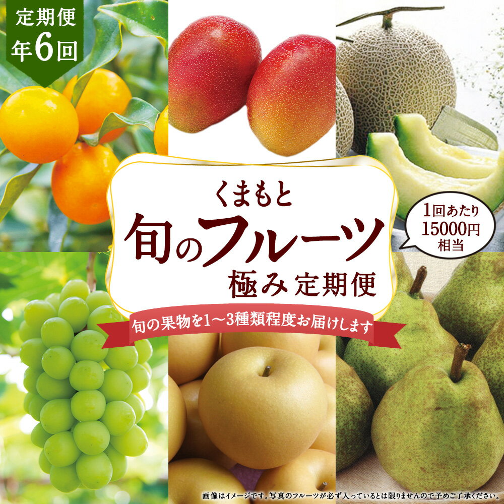 【ふるさと納税】【年6回定期便】くまもと旬のフルーツ極み定期便3（1回あたり15,000円相当）フルーツ 果物 くだもの デコポン すいか ぶどう 桃 マンゴー 季節 詰め合わせ セット 旬 定期便 6ヵ月 お楽しみ 九州 熊本県 送料無料