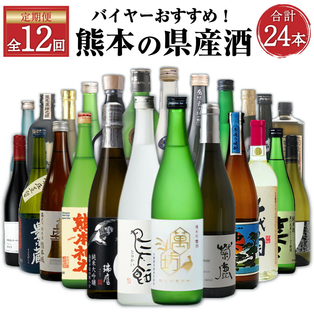 [年12回定期便]バイヤーおすすめ!年間を通して熊本の県産酒(焼酎・日本酒・ワイン)が味わえる定期便 酒 お酒 地酒 焼酎 日本酒 洋酒 ワイン アルコール 球磨焼酎 米焼酎 大吟醸 常温 九州 熊本県 送料無料