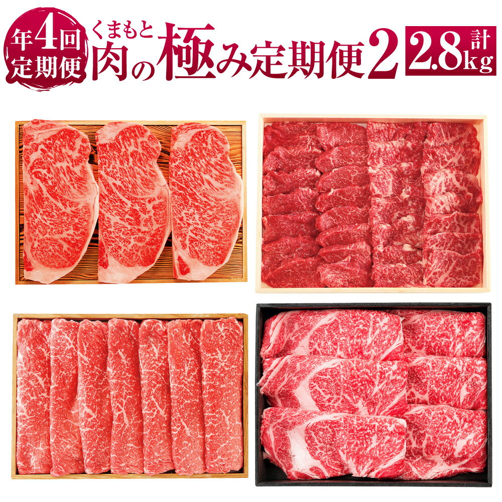[年4回定期便]くまもと肉の極み定期便2 合計2.8kg 定期便 定期配送 肉 お肉 牛肉 赤牛 あか牛 くまもとあか牛 国産牛 和牛 サーロインステーキ モモ カタ ロース 肩ロース 冷凍 九州 熊本県 送料無料