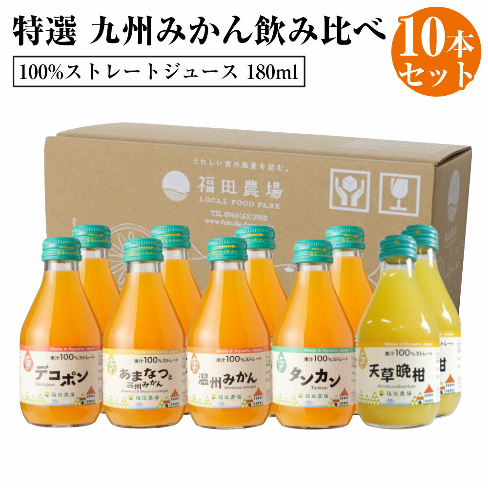 特選 九州みかん 飲み比べ 10本セット 各180ml デコポン 温州みかん タンカン 天草晩柑 あまなつと温州みかん 合計5種1800ml みかんジュース ストレートジュース ジュース 無添加 100% フルーツ 果物 くだもの 九州まるごとしぼり 九州 熊本県 送料無料