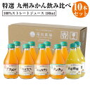 16位! 口コミ数「0件」評価「0」特選 九州みかん 飲み比べ 10本セット 各180ml デコポン 温州みかん タンカン 天草晩柑 あまなつと温州みかん 合計5種1800ml･･･ 