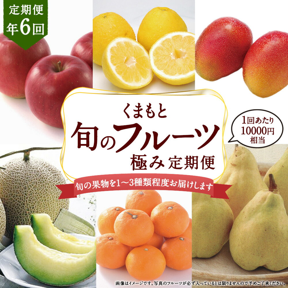 【ふるさと納税】【年6回定期便】くまもと旬のフルーツ極み定期便2（1回あたり10,000円相当）フルーツ 果物 くだもの 季節 詰め合わせ セット デコポン マンゴー すいか ぶどう 桃 旬 定期便 6ヵ月 お楽しみ 九州 熊本県 送料無料