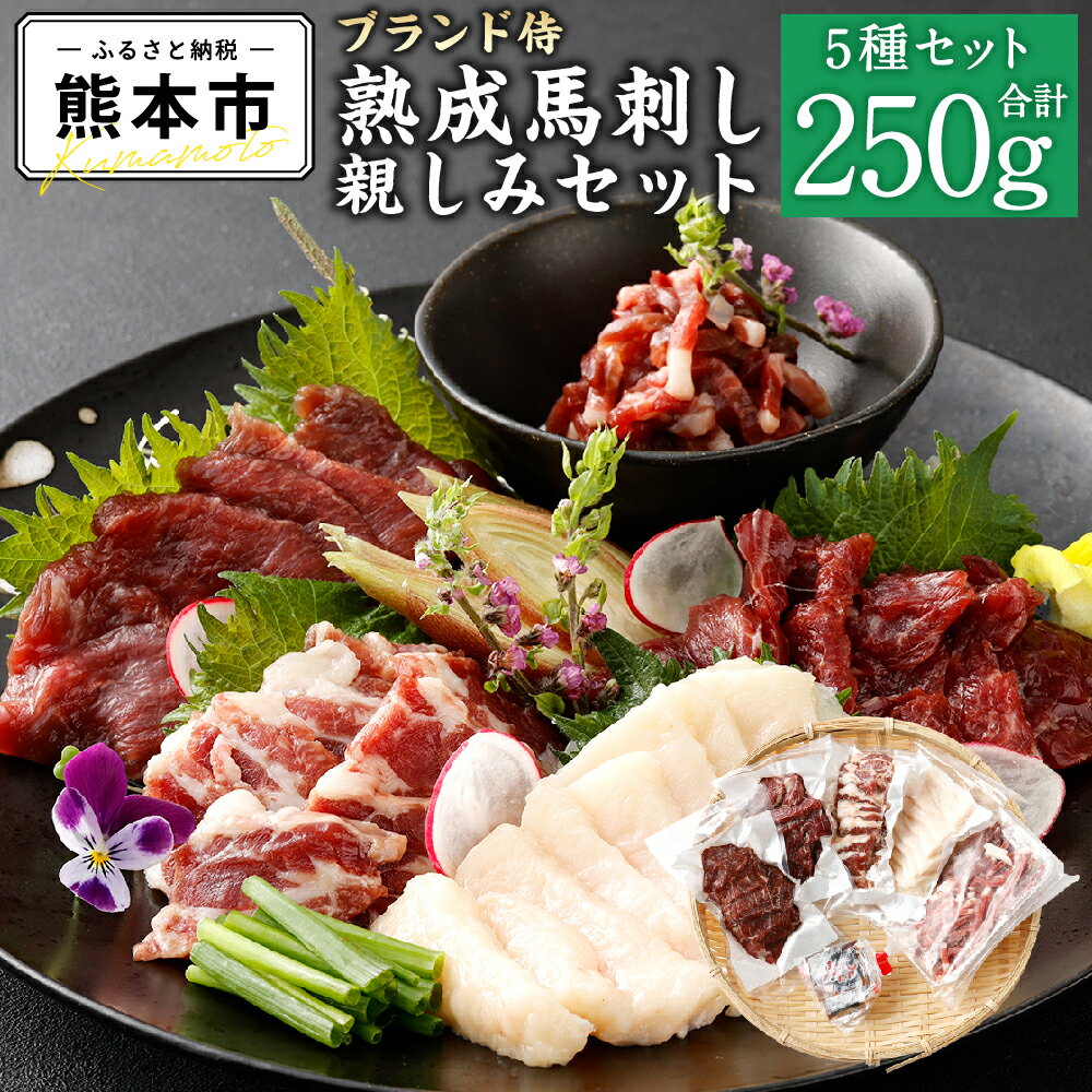 ブランド侍 熟成 馬刺し 親しみセット 合計250g ヒレ肉 ヒモ肉 赤身肉 たてがみ 赤身ユッケ 馬刺し醤油 6g×3 馬 馬肉 赤身 刺し身 セット 詰め合わせ 食べ比べ おつまみ 熊本県産 冷凍 送料無料