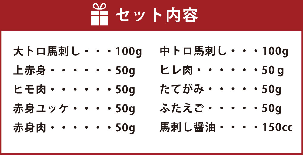 【ふるさと納税】ブランド侍 熟成 馬刺し 旨み凝縮セット 合計550g 大トロ 中トロ 上赤身 ヒレ肉 ヒモ肉 たてがみ 赤身ユッケ ふたえご 赤身肉 馬刺し醤油 150cc 馬 馬肉 霜降り 赤身 刺し身 セット 詰め合わせ 食べ比べ おつまみ 熊本県産 冷凍 送料無料