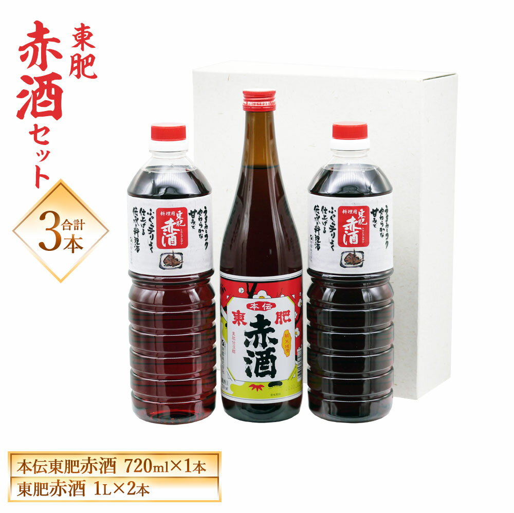 【ふるさと納税】 東肥赤酒セット 本伝東肥赤酒 720ml 東肥赤酒 料理用 1L×2本 赤酒 瑞鷹 お酒 アルコール 雑酒 セット 送料無料