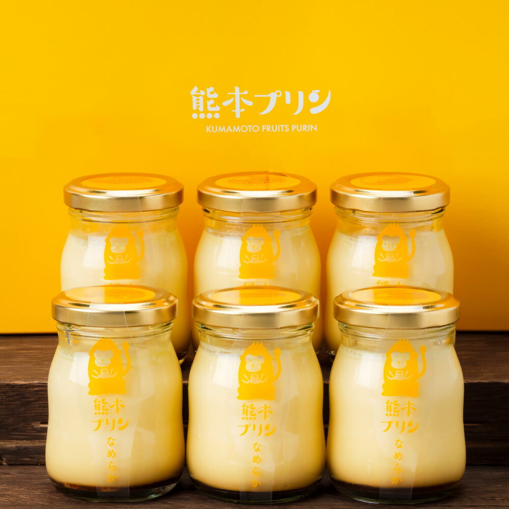 熊本なめらかプリンセット 6個 バニラビーンズ 牛乳 生クリーム 卵 たまご スイーツ デザート お菓子 洋菓子 おやつ 熊本県産 国産 九州 熊本県 熊本市 送料無料