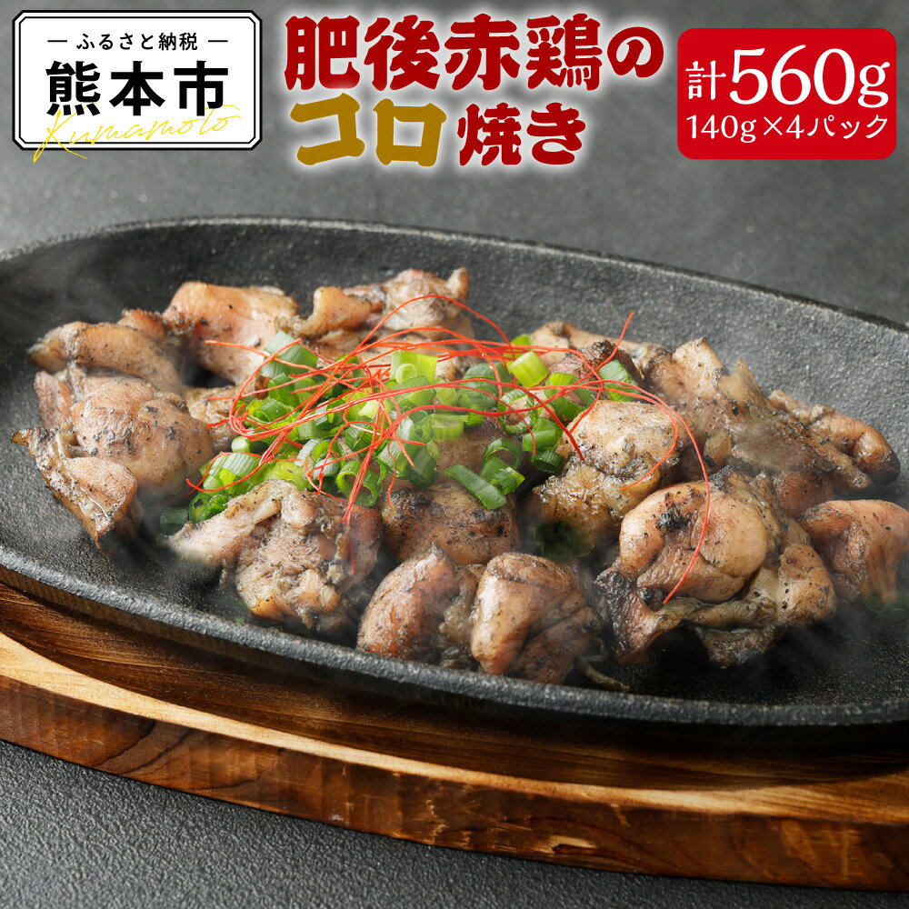 【ふるさと納税】肥後赤鶏のコロ焼き（炭火焼き） 140g×4パック 合計560g もも肉 炭火焼 国産 九州産 熊本県産 肉 鶏肉 地鶏 惣菜 おつまみ 冷凍 真空パック 送料無料