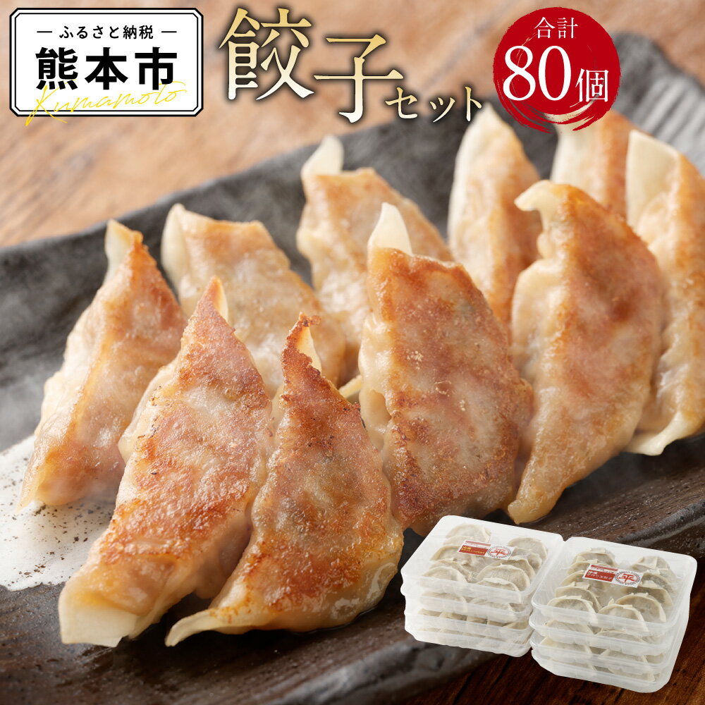 【ふるさと納税】 餃子専門店 ひらた屋 餃子セット 合計80個 肉餃子 40個 しょうが餃子 40個 生姜 お取り寄せ グルメ 食べ比べ ぎょうざ ギョウザ 冷凍 送料無料のサムネイル