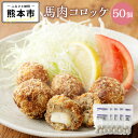 【ふるさと納税】 郷彩根っこ 馬肉コロッケ チーズ入り 10パック 1パック 33g 5個入 合計50個入 惣菜 馬肉 コロッケ 揚げ物 モッツァレラチーズ 冷凍 送料無料