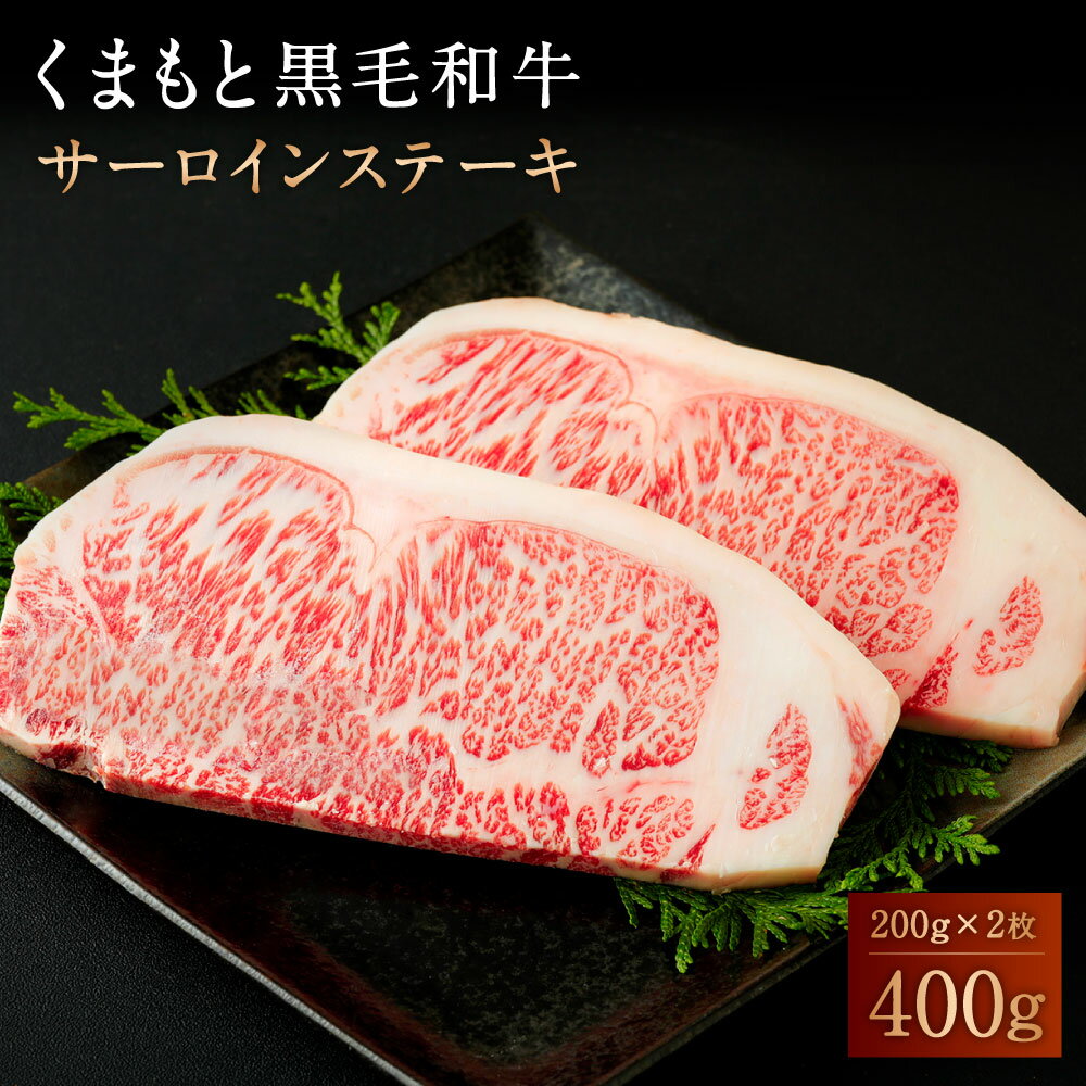 くまもと黒毛和牛 サーロインステーキ 200g×2パック 合計400g 国産 九州産 熊本県産 牛ステーキ肉 和牛 牛肉 肉 高級肉 ギフト 誕生日 贈り物 お祝い 冷凍 送料無料