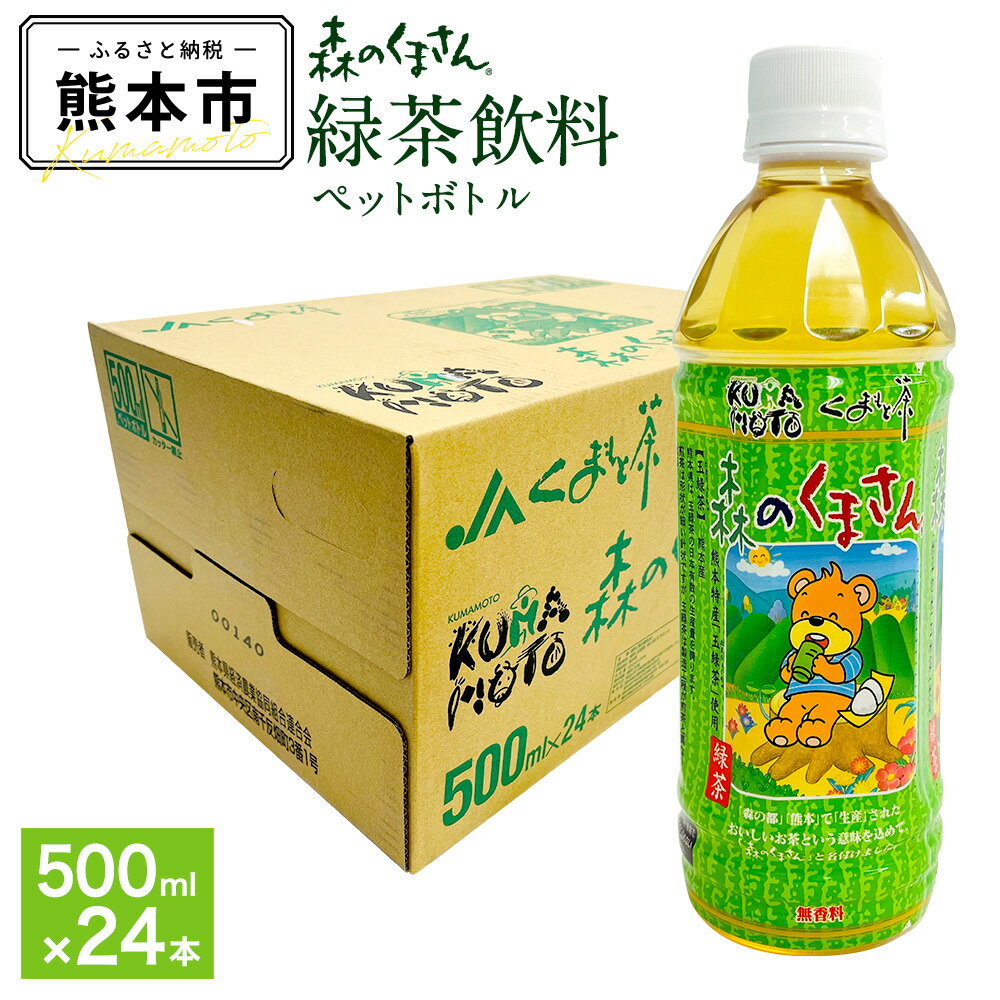 森のくまさん 緑茶 飲料 500ml×24本入 12L 1ケース ペットボトル 熊本県産 玉緑茶 使用 お茶 茶 日本茶 緑茶飲料 熊本県 熊本県産 国産 常温 保存 送料無料