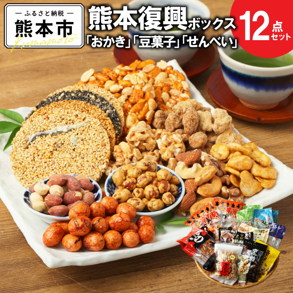 復興熊本 おかき 豆菓子 せんべい ボックス（約4～5人分）12種類 詰め合わせ セット お菓子 菓子 スナック 米菓 煎餅 お煎餅 ナッツ クルミ 豆 胡麻太鼓 肥後太鼓 ピーナッツ 落花生 すずめのたまご おつまみ おやつ 熊本銘菓 熊本市 送料無料