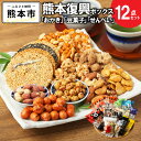 【ふるさと納税】 復興熊本 おかき 豆菓子 せんべい ボックス(約4~5人分)12種類 詰め合わせ セット お菓子 菓子 スナック 米菓 煎餅 お煎餅 ナッツ ...