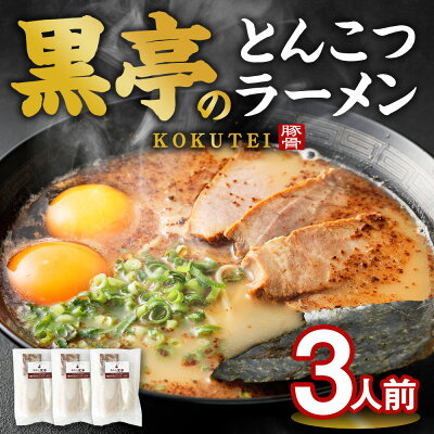 熊本県熊本市 【ふるさと納税】 黒亭のとんこつラーメン 3人前 黒亭 熊本ラーメン 中太麺 とんこつ 豚骨 ラーメン らーめん 麺 スープ付き 焦がしにんにく油付き セット 冷凍 送料無料 画像2