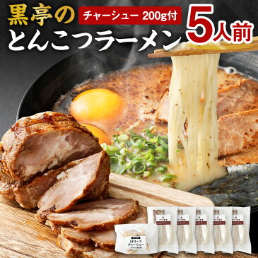 【ふるさと納税】黒亭のとんこつラーメン 5人前＋特製チャーシュー 200g セット 5人前 黒亭 熊本ラーメン 中太麺 とんこつ 豚骨 ラーメン らーめん 麺 チャーシュー 豚肉 スープ付き 焦がしにんにく油付き セット 冷凍 送料無料