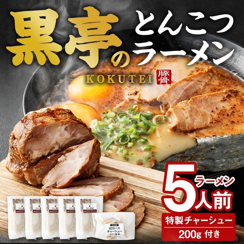 【ふるさと納税】黒亭のとんこつラーメン 5人前＋特製チャーシュー 200g セット 5人前 黒亭 熊本ラーメン 中太麺 とんこつ 豚骨 ラーメン らーめん 麺 チャーシュー 豚肉 スープ付き 焦がしにんにく油付き セット 冷凍 送料無料