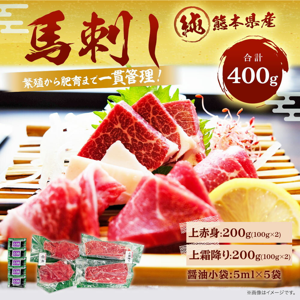 【ふるさと納税】 純熊本県産 上霜降り馬刺しセット 合計400g 上赤身 200g(100g×2) 上霜降り 200g(100g×2) 醤油小袋 5ml×5袋 冷凍 熊本馬刺し セット ギフト おつまみ プレゼント 食べ比べ 送料無料