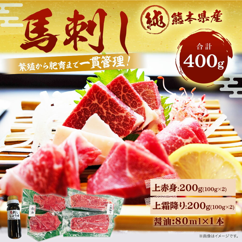 【ふるさと納税】 純熊本県産 上霜降り馬刺しセット（小）合計400g 上赤身 200g(100g×2) 上霜降り 200g(100g×2) 醤油 8ml×1本 冷凍 熊本馬刺し セット ギフト おつまみ プレゼント 食べ比べ 送料無料