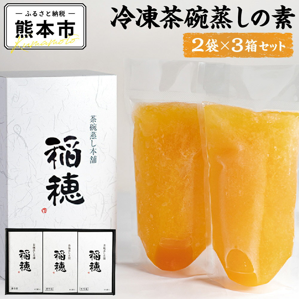 冷凍 茶碗蒸しの素 3箱セット 2袋×3 合計6袋 茶碗蒸し ちゃわん蒸し 惣菜 和食 簡単調理 国産 九州産 熊本 熊本発祥 日本初 茶碗蒸し専門店 送料無料