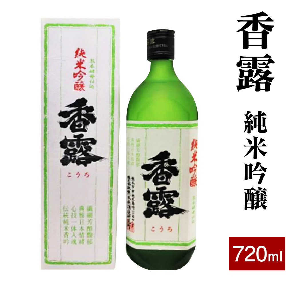 【ふるさと納税】 香露 純米吟醸 720ml 日本酒 お酒 酒 食中酒 アルコール 九州 熊本県 送料無料