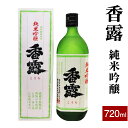 4位! 口コミ数「0件」評価「0」 香露 純米吟醸 720ml 日本酒 お酒 酒 食中酒 アルコール 九州 熊本県 送料無料