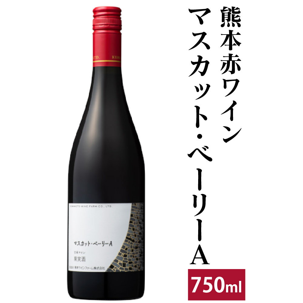 46位! 口コミ数「0件」評価「0」 熊本 赤ワイン マスカット・べーリーA 750ml 洋酒 お酒 酒 アルコール 九州 熊本県 送料無料