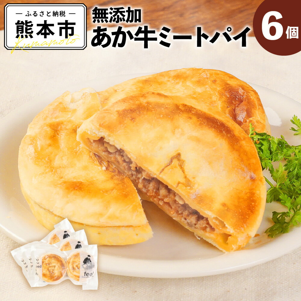 【ふるさと納税】無添加パイ あか牛ミートパイ 6個 パイ お菓子 焼き菓子 国産牛 和牛 あか牛 送料無料