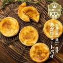 【ふるさと納税】 無添加パイ あか牛ミートパイ 6個 パイ ミート お肉 手包み お菓子 焼き菓子 おやつ 軽食 国産牛 あか牛 本格 長期保存可能 保存 冷凍...