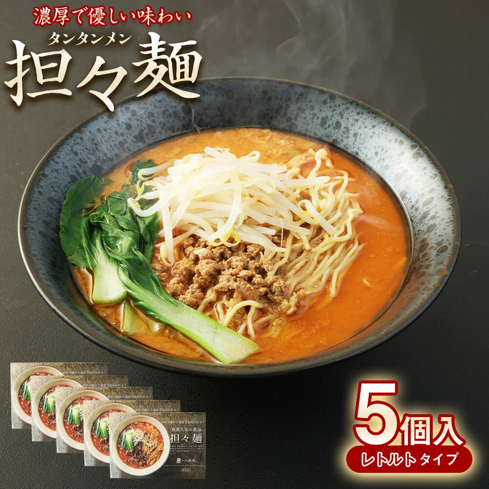 28位! 口コミ数「0件」評価「0」 担々麺 5個入 (1個:550g) 合計:2.75kg 担々麺 肉みそ 野菜 鶏がら スープ りんどうポーク 細麵 熊本市 名物 ご当地 ･･･ 