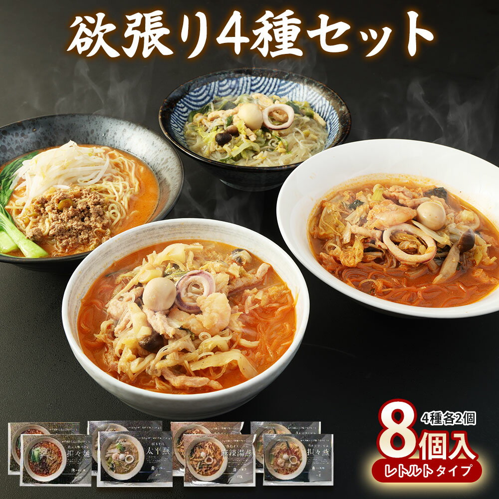 楽天熊本県熊本市【ふるさと納税】 担々麺・太平燕・麻辣湯燕・担々燕 各2食セット 8個入 合計:5kg タンタンメン タイピーエン マーラータンエン タンタンエン 野菜 鶏がら スープ 細麵 春雨スープ 春雨 はるさめ 熊本市 名物 ご当地 グルメ お取り寄せ 贈り物 ギフト 送料無料